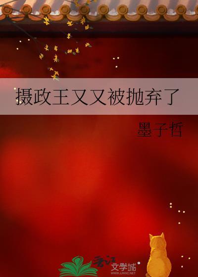 摄政王又犯病了