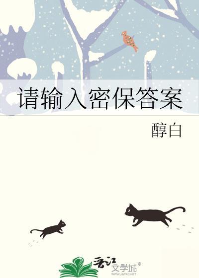 请输入密保答案在线观看