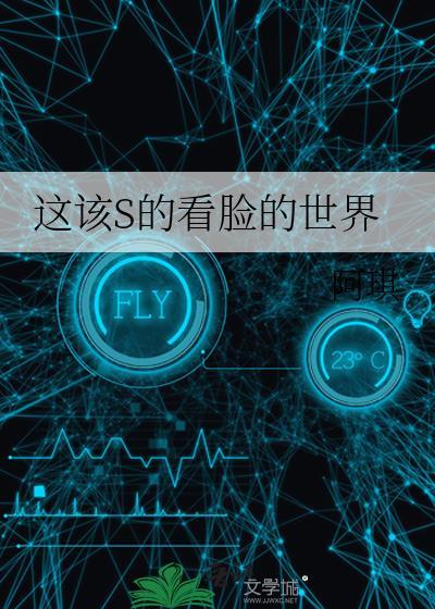 这该S的看脸的世界结局