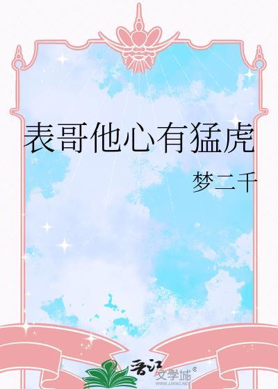 表哥他心有猛虎txt云