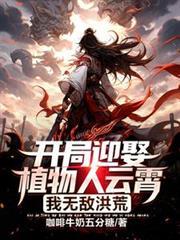 开局迎娶植物人云霄的那个软件