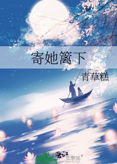 寄情篱下