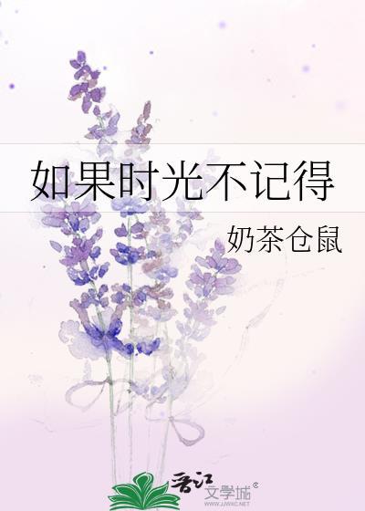 如果时光不记得陆淮予