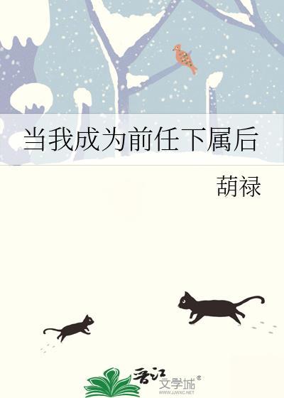 当我成为前任下属后程佳周喻隽