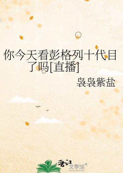 彭格列初代和十代的关系
