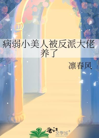 病弱小美人被大佬娇养了免费阅