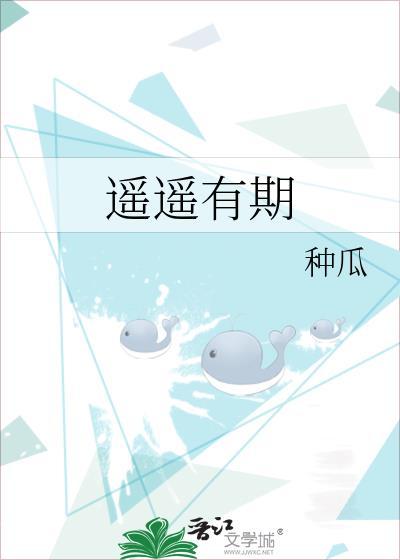 遥遥有期视频全集