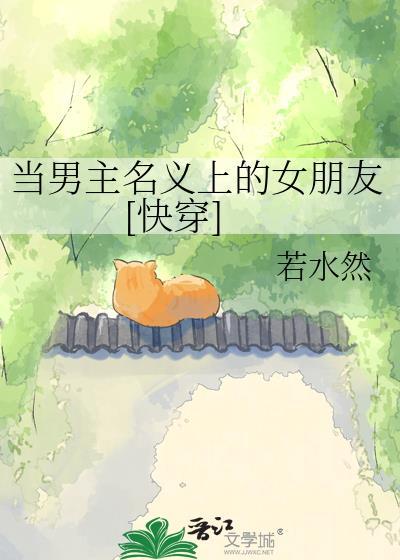 作为男主的女性好友by