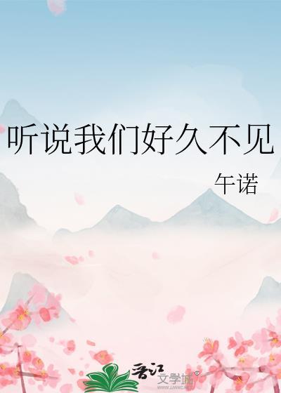 我说的是好久不见