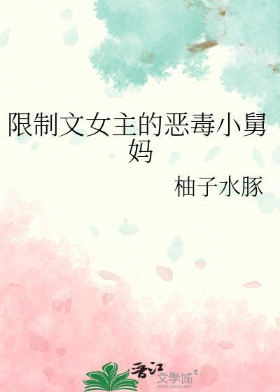 限制文女主快穿免费阅读