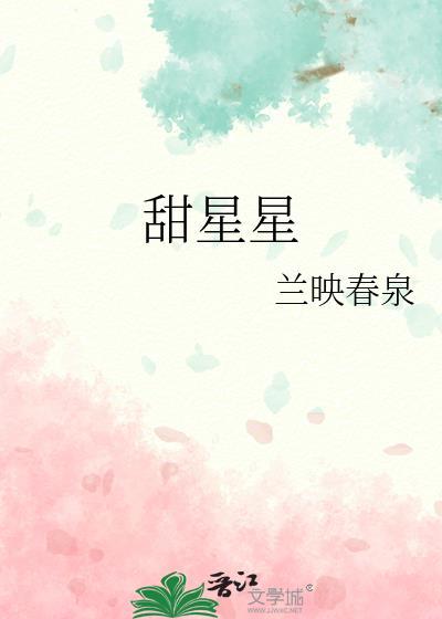 甜星星是啥