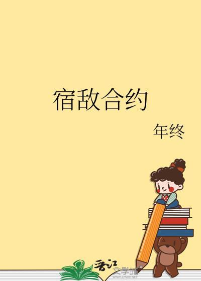 宿敌合约年终txt