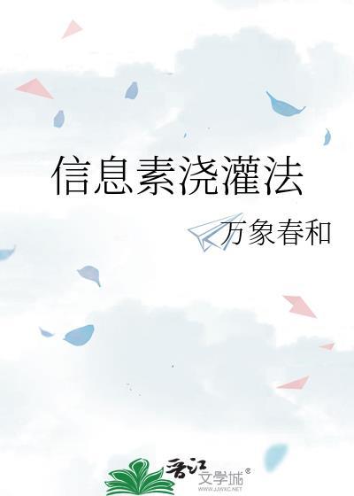 信息素浇灌法讲的什么