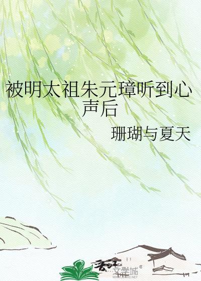 被明太祖朱元璋听到心声后18