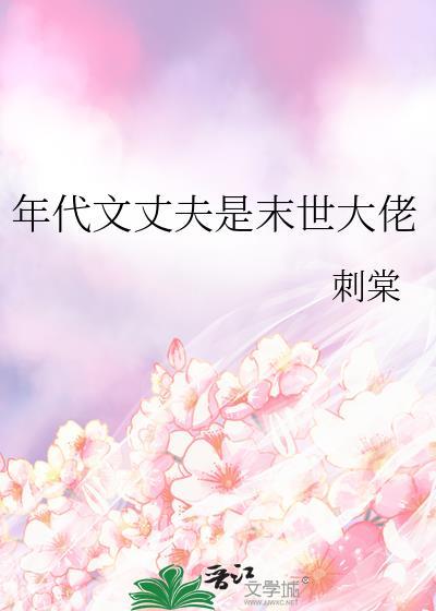 年代文丈夫是末世大佬刺棠百度