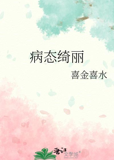 病态绮丽作者
