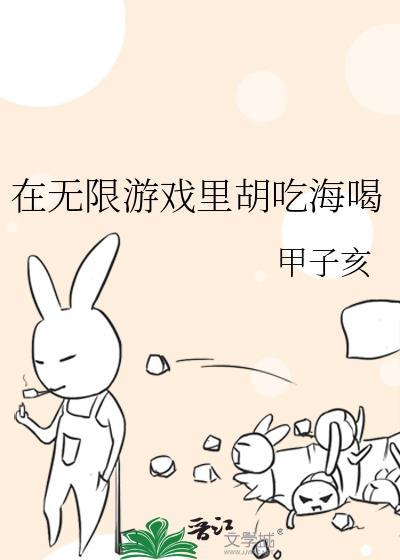 在无限游戏里胡吃海喝甲子亥百度
