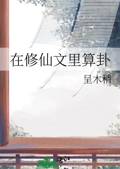 在修仙文里算卦 呈木稍
