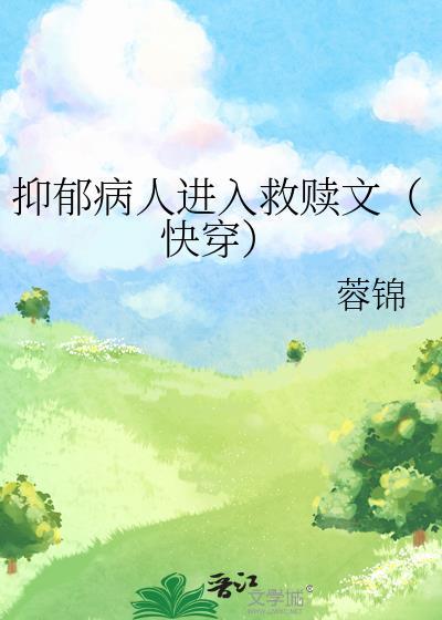 抑郁病人进入救赎文快穿