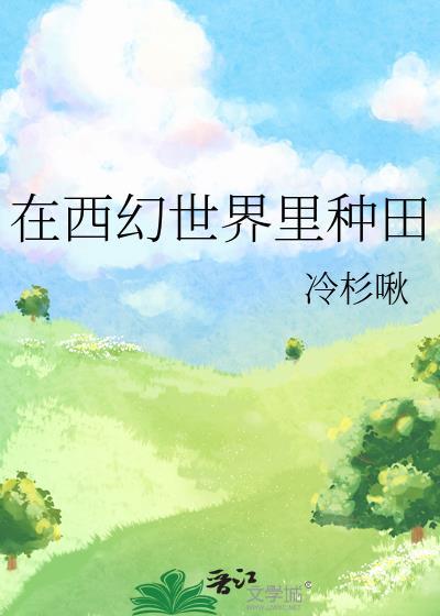 在西幻世界里修真的