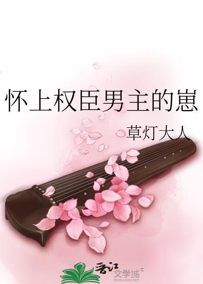 怀上权臣男主的崽晋by草灯大人