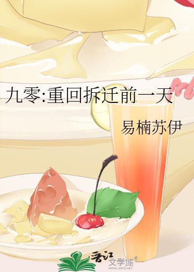 重生九零拆迁前一天TXT