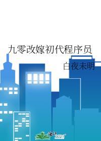 九零改嫁初代程序员83