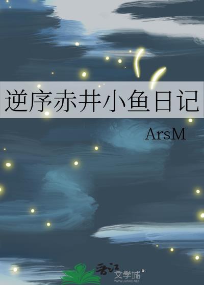 逆序赤井小鱼日记免费阅读