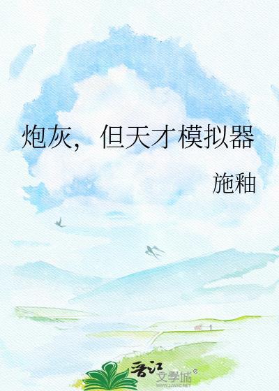 炮灰天才游戏制作人