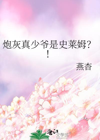 炮灰真少爷是史莱姆by燕杳
