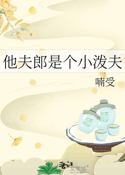 他的夫郎是个泼夫