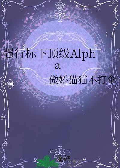 强行标记的abo文