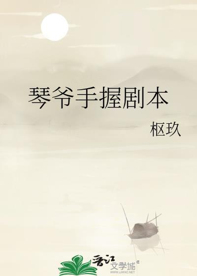 琴语手原琴拿手