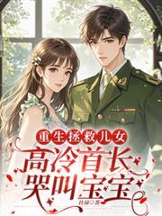 重生首长的小宝贝