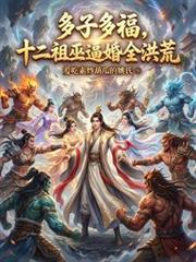 十二祖巫出处