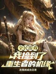 全民玩家我能夺取笔趣阁