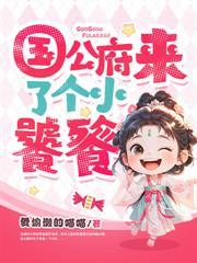 候府来了个吞金兽