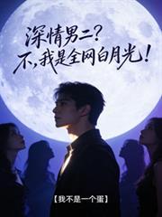 深情男二不我是全网白月光