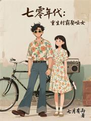 七零年代重生村霸娶哑女好书