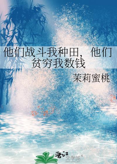 他们贫穷我数钱免费