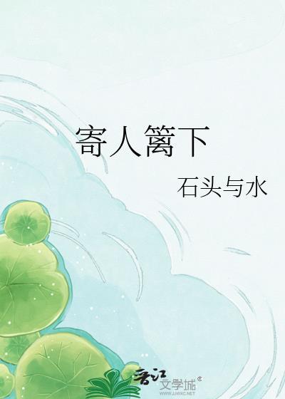 寄人篱下下一句