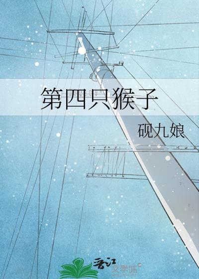 43只猴子找到了吗
