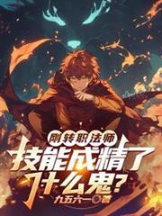 刚转职法师