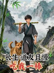吃我一棒全文