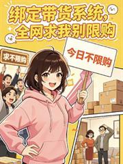 绑定带货系统全网求我别断货