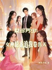 女多男少的世界在线阅读全文