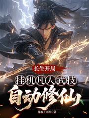 主角修炼长生诀的名字也叫长生