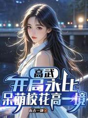 高武开局永远比呆萌校花高一境