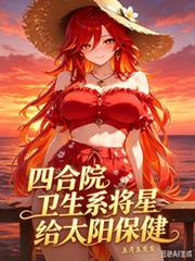 四合院卫生系将星给太阳保健