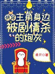 快穿主角身边被剧情杀的炮灰 作者柔只